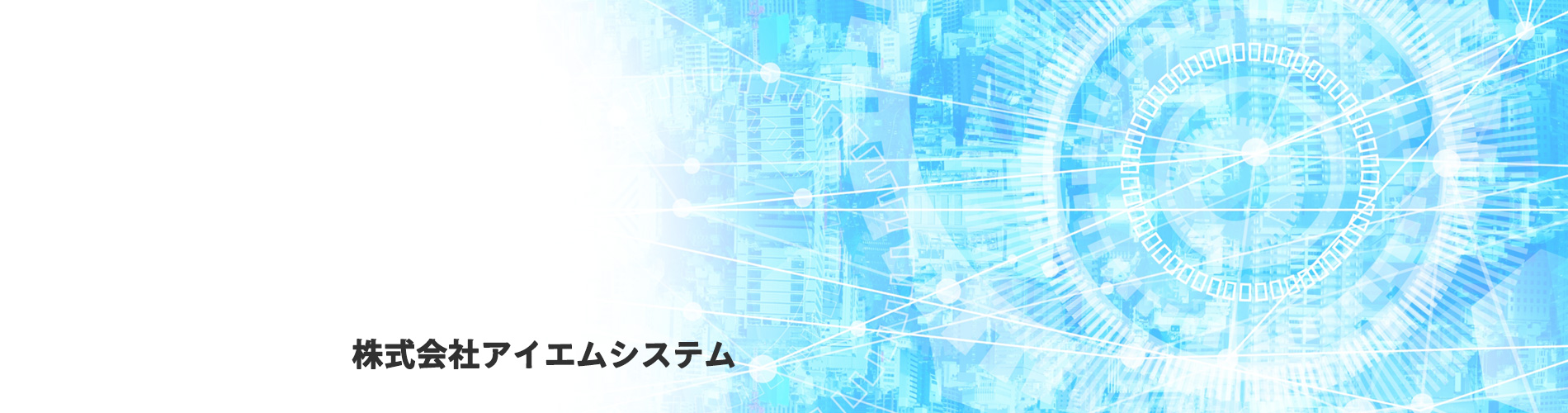 株式会社アイエムエスシステム